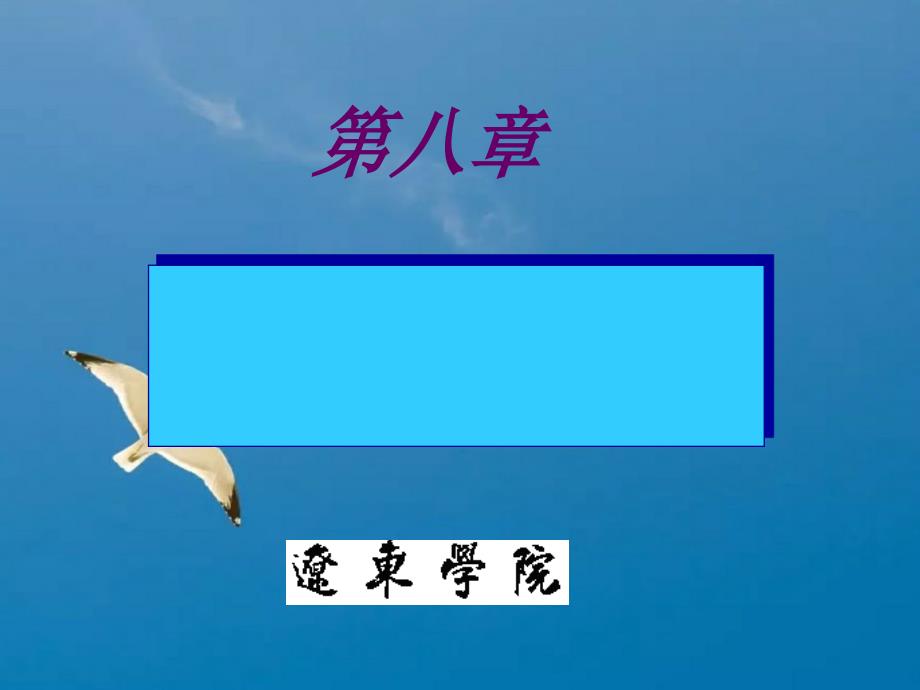 第九章醇酚醚09改ppt课件_第1页