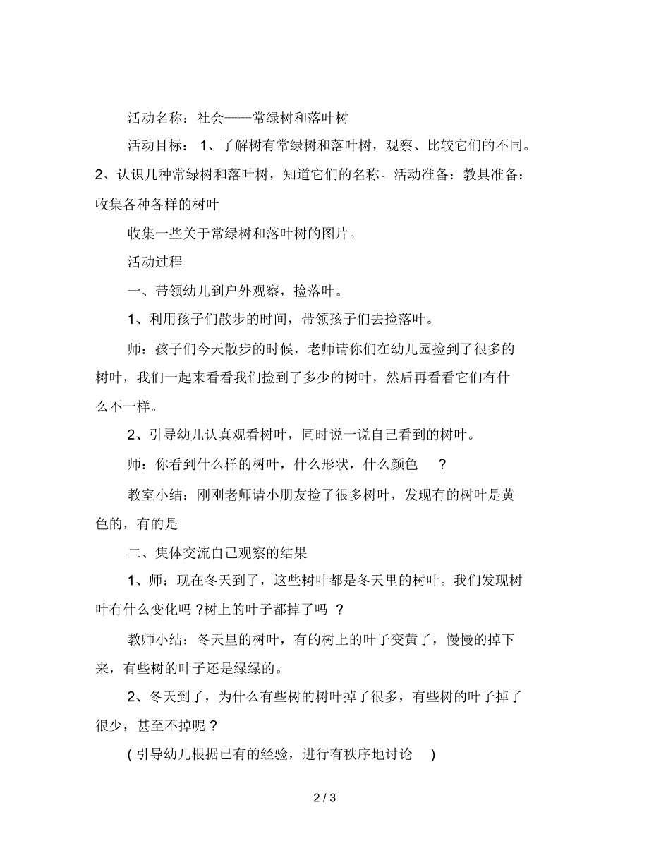 幼儿园中班科学观察探索活动：常绿树和落叶树范文_第2页