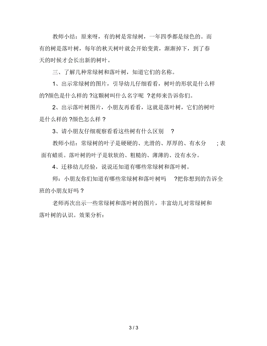 幼儿园中班科学观察探索活动：常绿树和落叶树范文_第3页