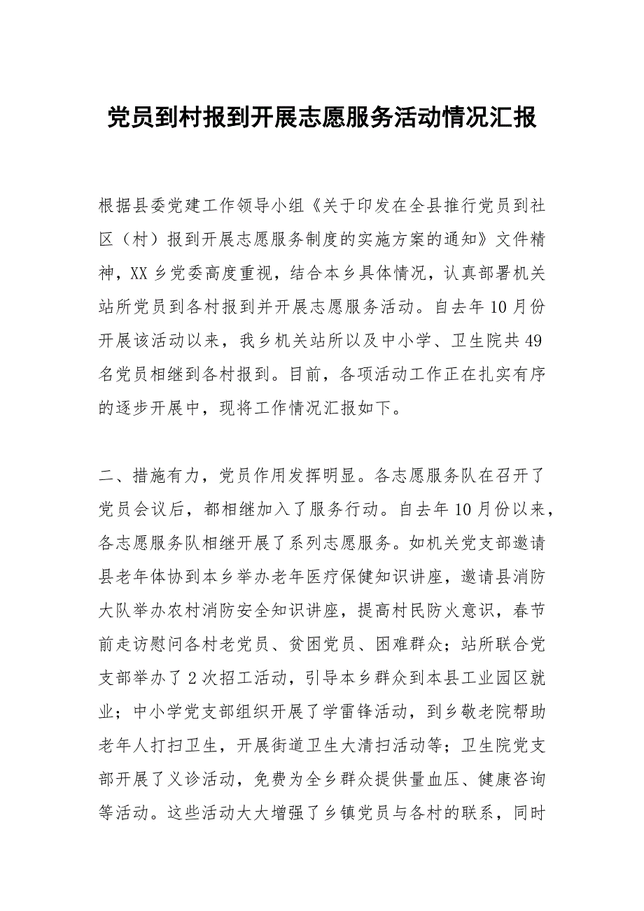 党员到村报到开展志愿服务活动情况汇报_第1页