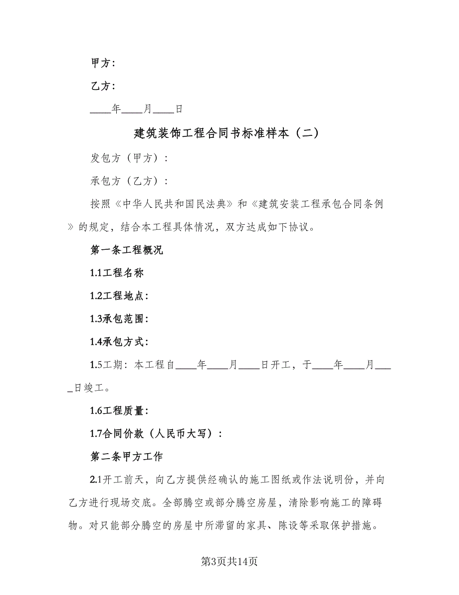 建筑装饰工程合同书标准样本（2篇）.doc_第3页