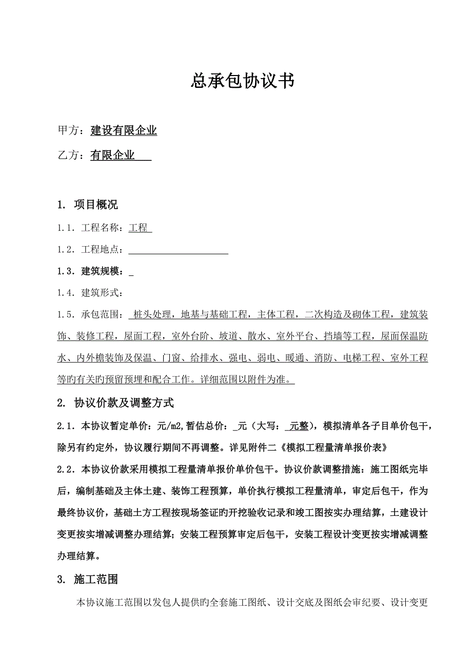 施工总承包协议书_第1页