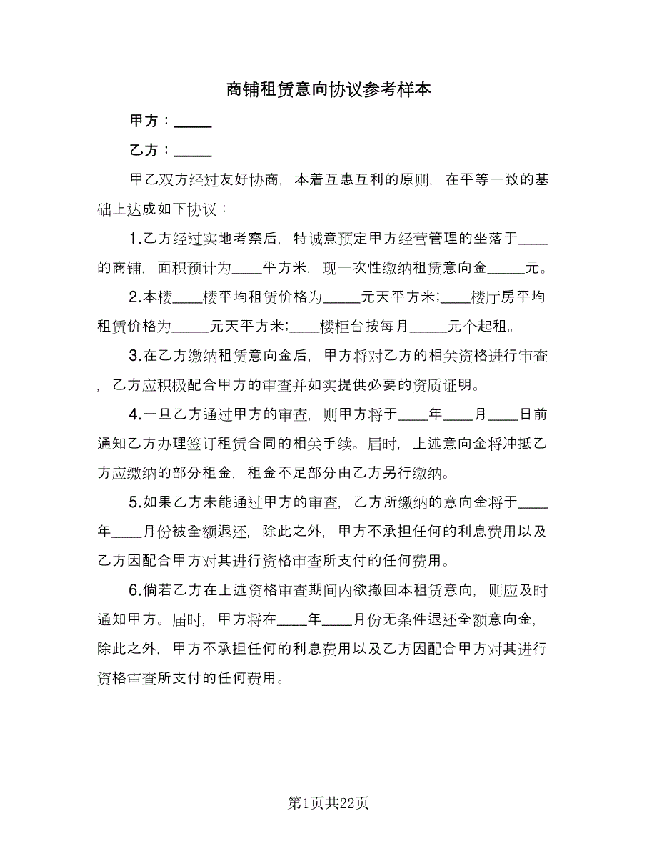 商铺租赁意向协议参考样本（9篇）_第1页