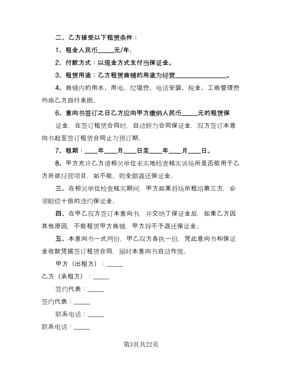 商铺租赁意向协议参考样本（9篇）_第3页