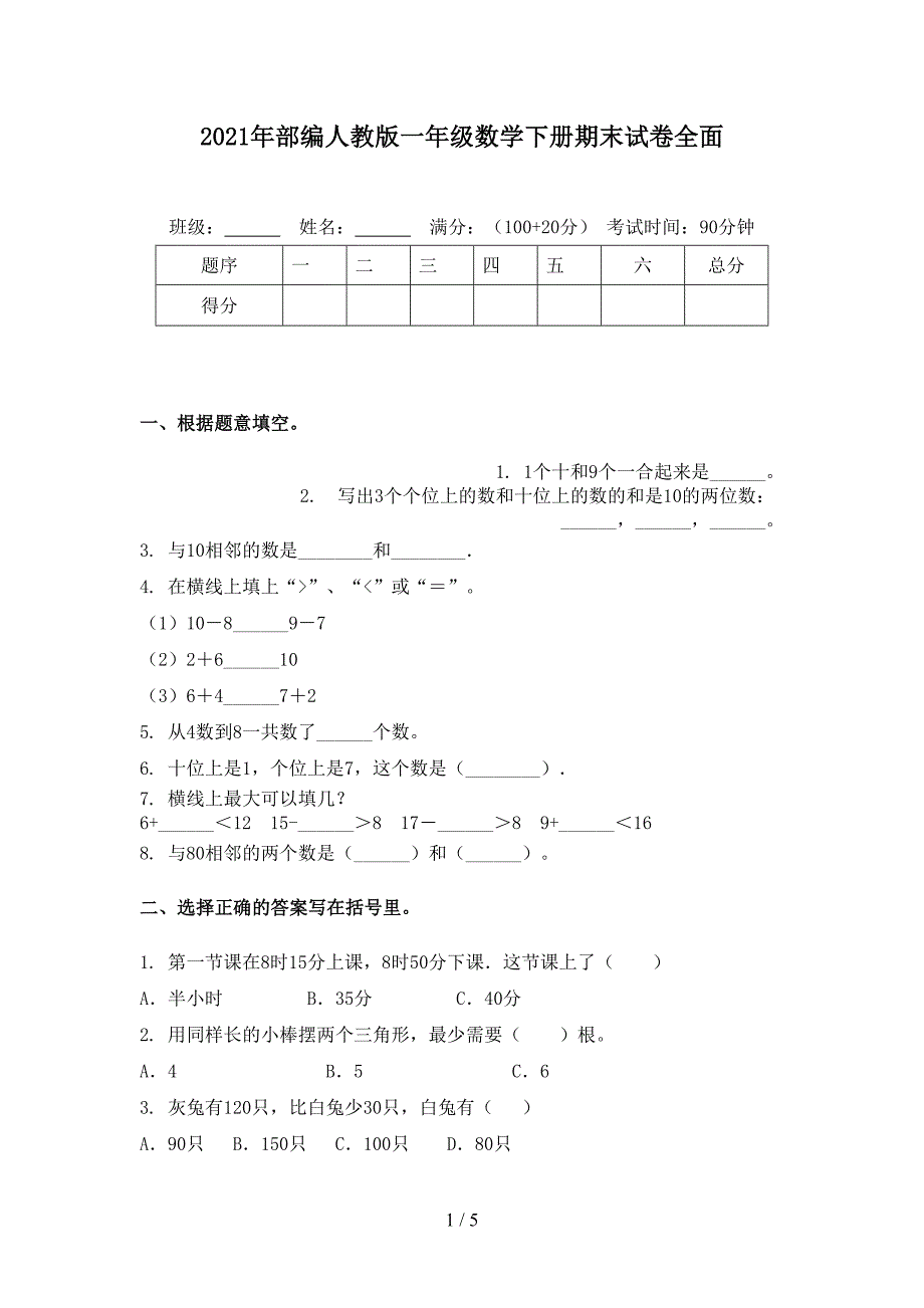 2021年部编人教版一年级数学下册期末试卷全面_第1页