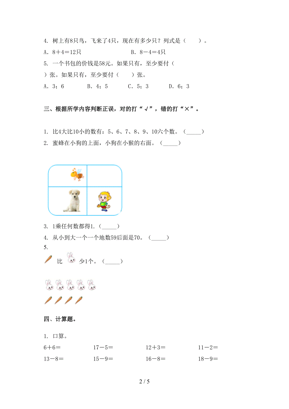 2021年部编人教版一年级数学下册期末试卷全面_第2页