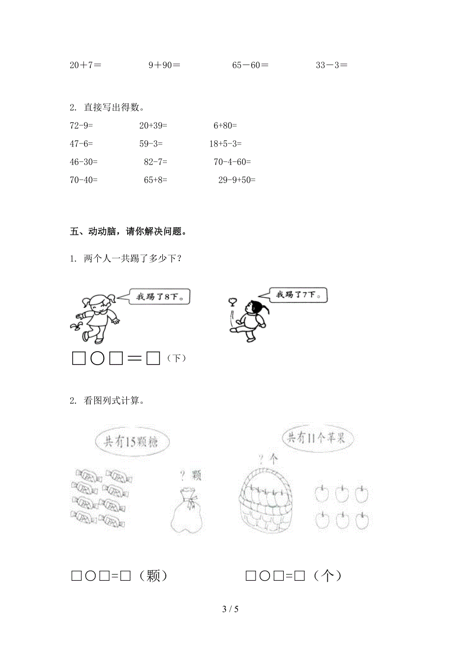 2021年部编人教版一年级数学下册期末试卷全面_第3页