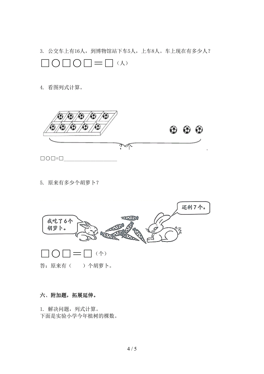 2021年部编人教版一年级数学下册期末试卷全面_第4页