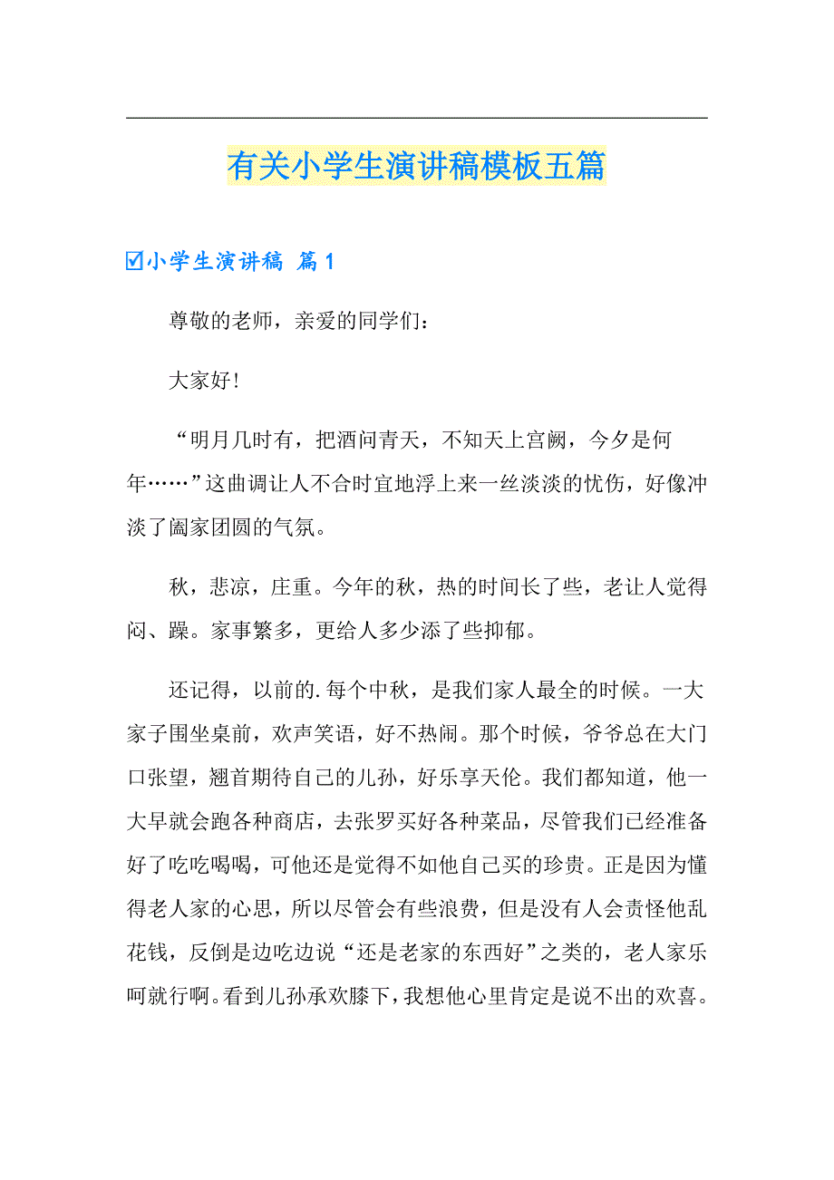 有关小学生演讲稿模板五篇_第1页