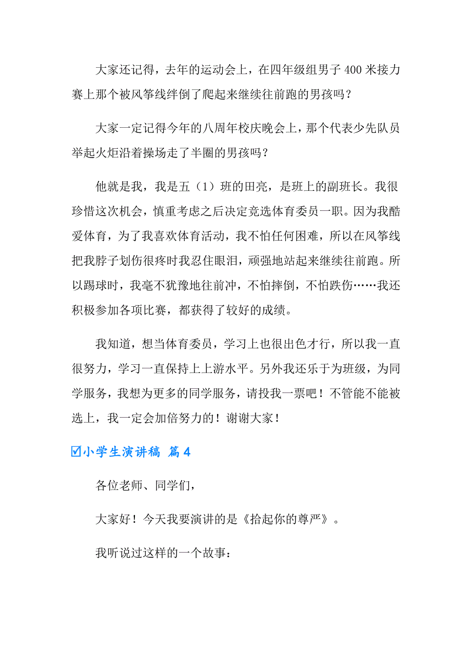 有关小学生演讲稿模板五篇_第4页