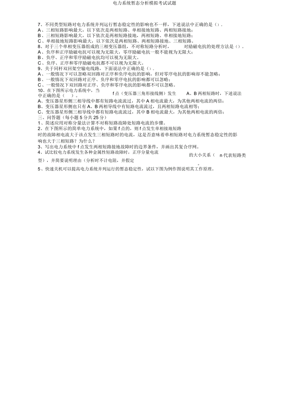 电力系统暂态分析模拟考试试题.doc_第2页