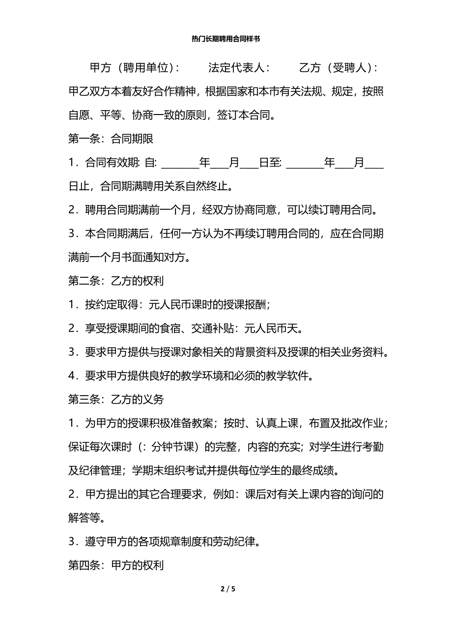 热门长期聘用合同样书_第2页