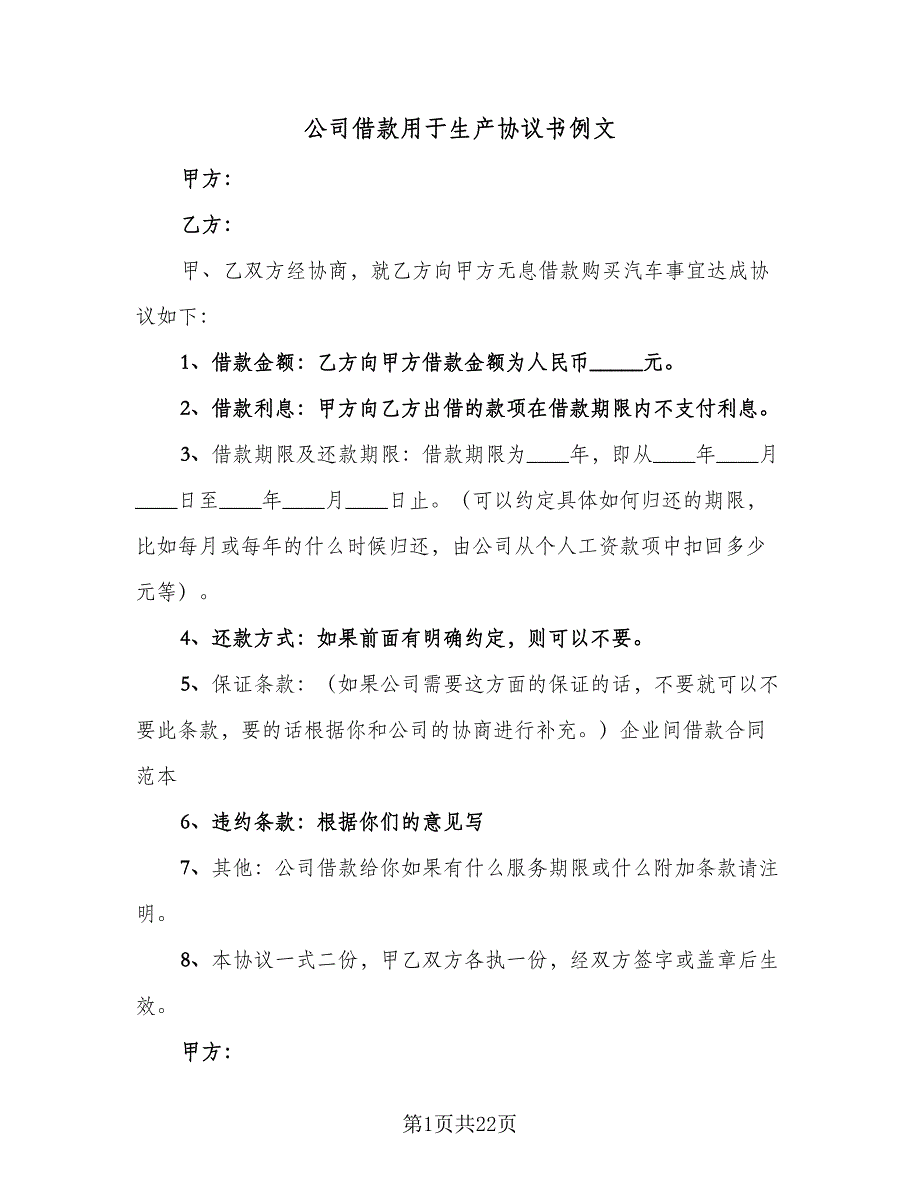 公司借款用于生产协议书例文（八篇）.doc_第1页