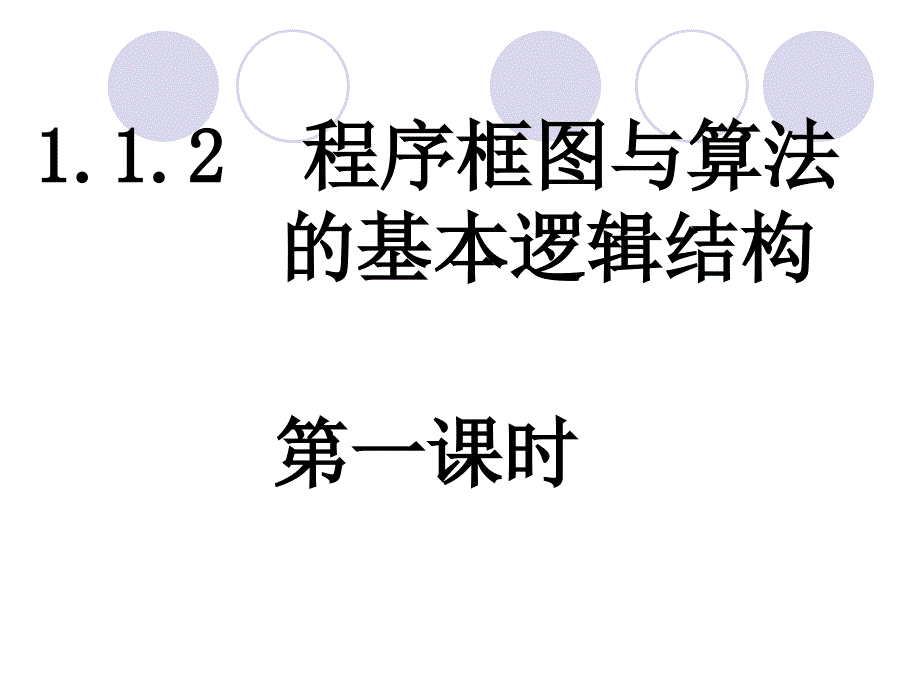 112_程序框图与算法的基本逻辑结构(1)_第1页