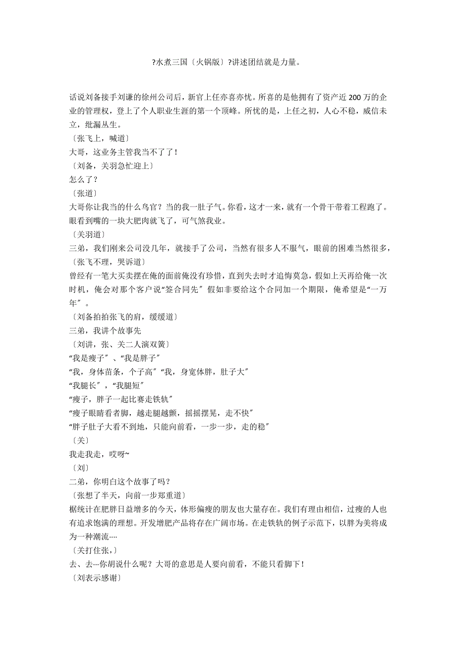 《水煮三国（火锅版）》讲述团结就是力量_第1页