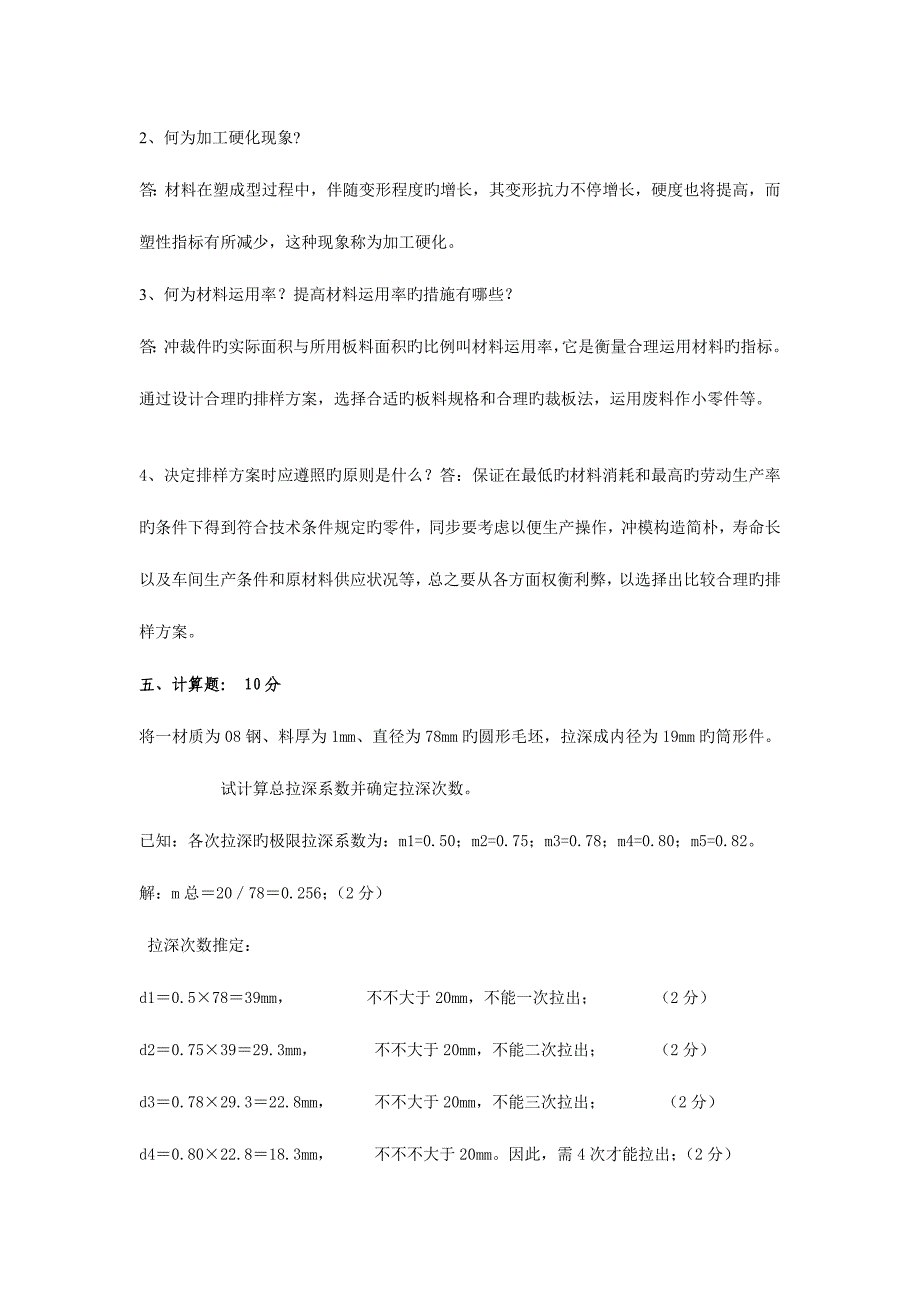 冲压工艺及模具设计试题及答案试卷.doc_第4页