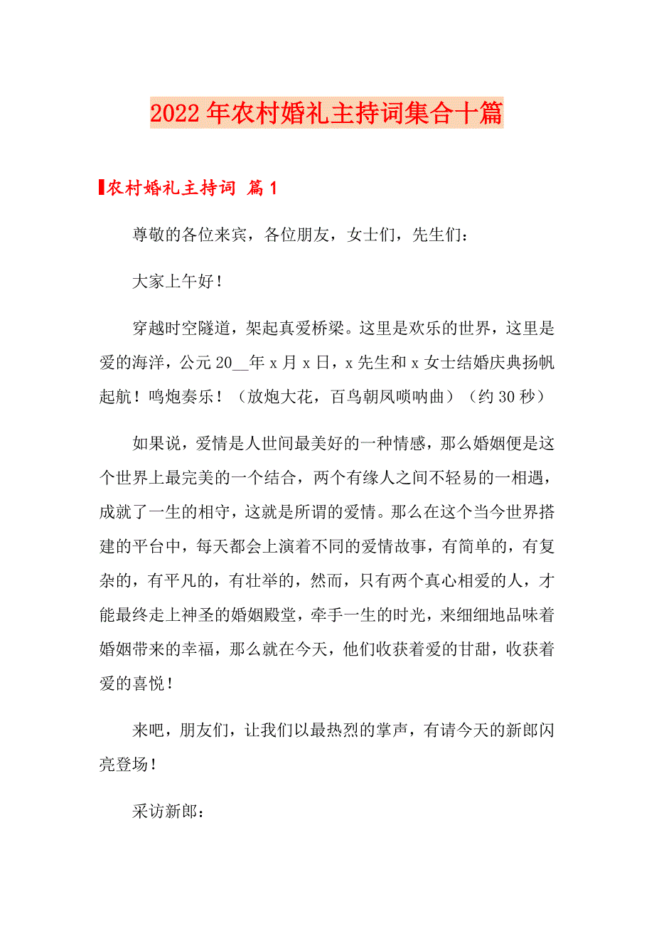 2022年农村婚礼主持词集合十篇_第1页