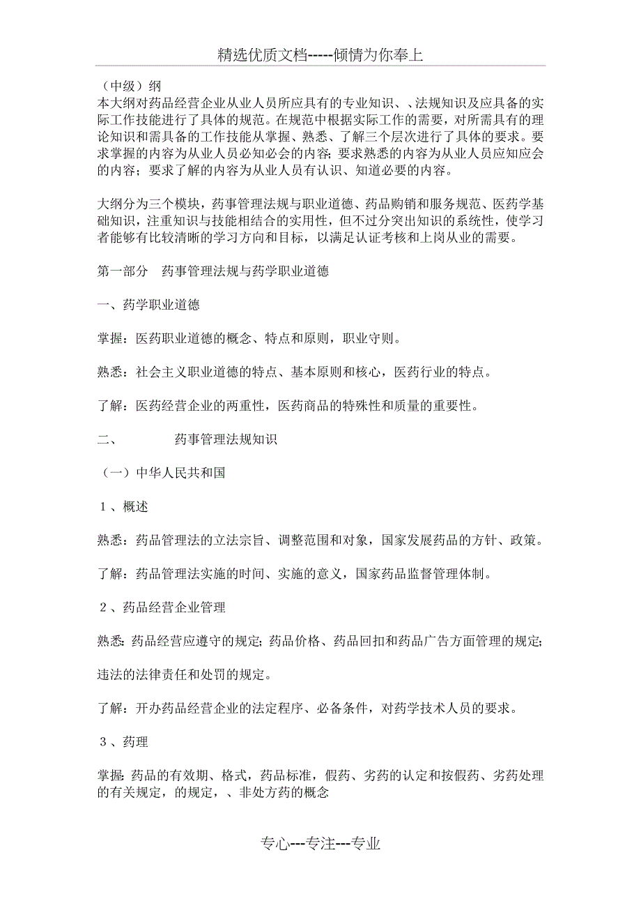 医药商品购销员(中级)考试大纲_第1页