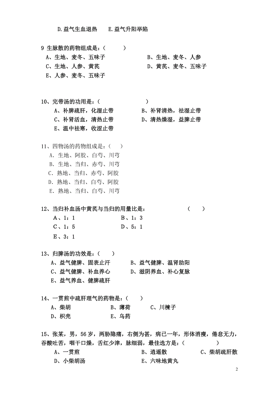 08-2《方剂学》复习题.doc_第2页