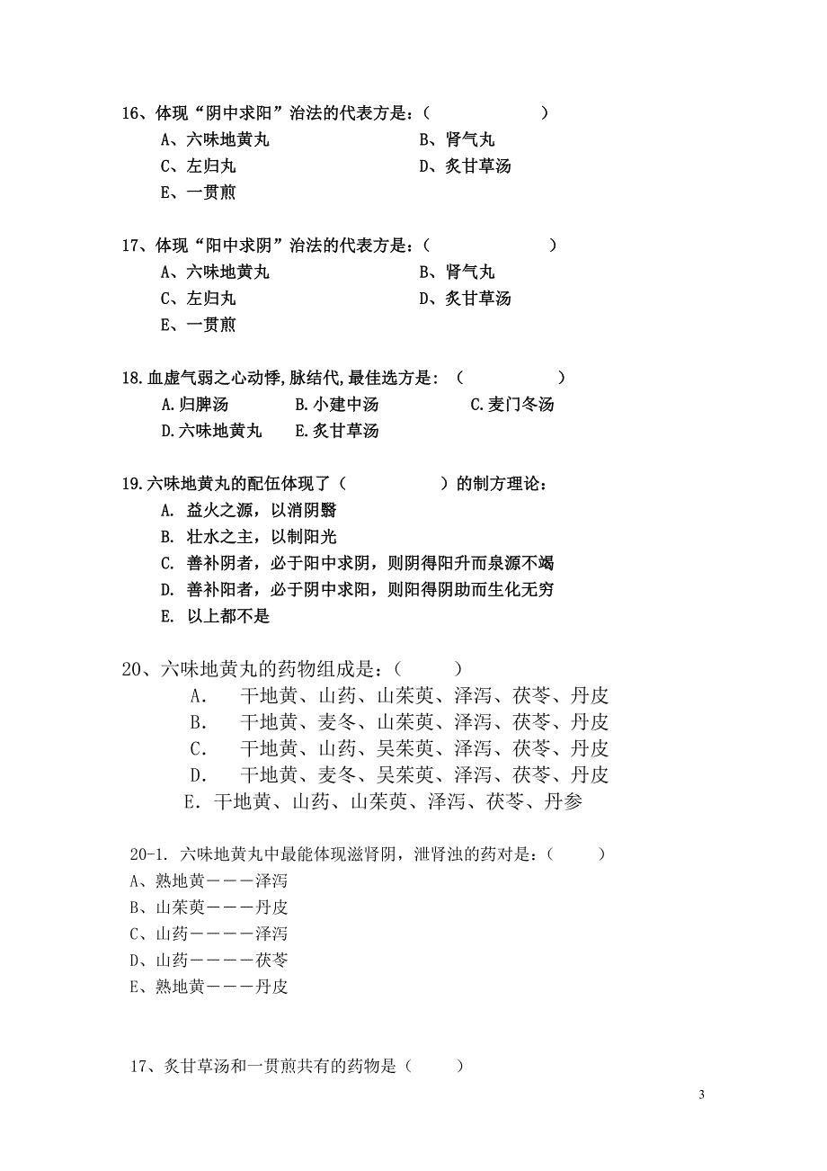 08-2《方剂学》复习题.doc_第3页