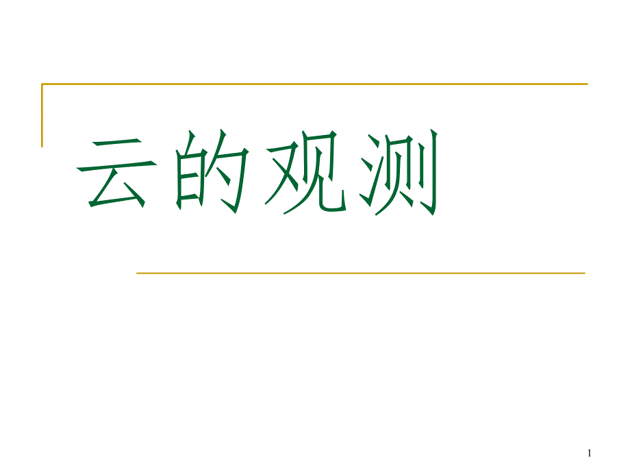 四年级上册科学第一单元云的观测文档资料_第1页