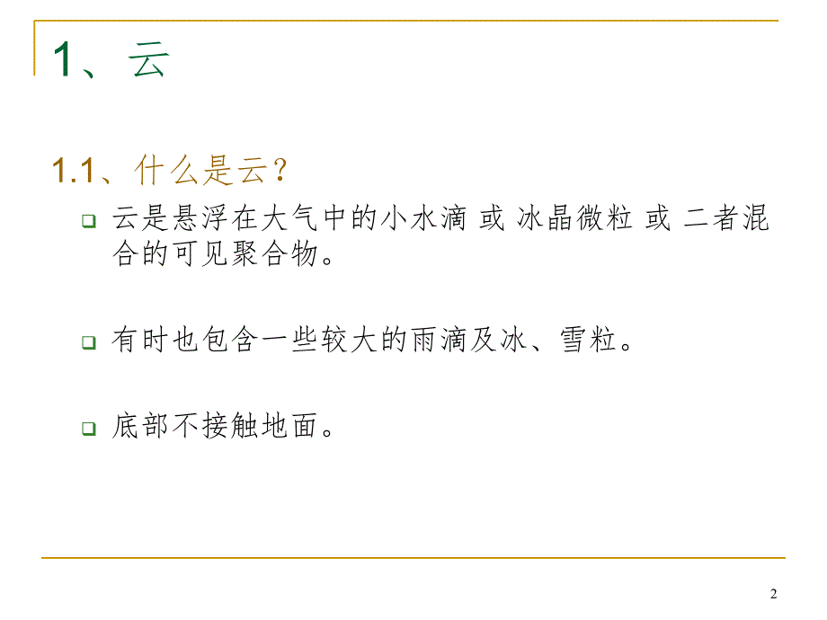 四年级上册科学第一单元云的观测文档资料_第2页