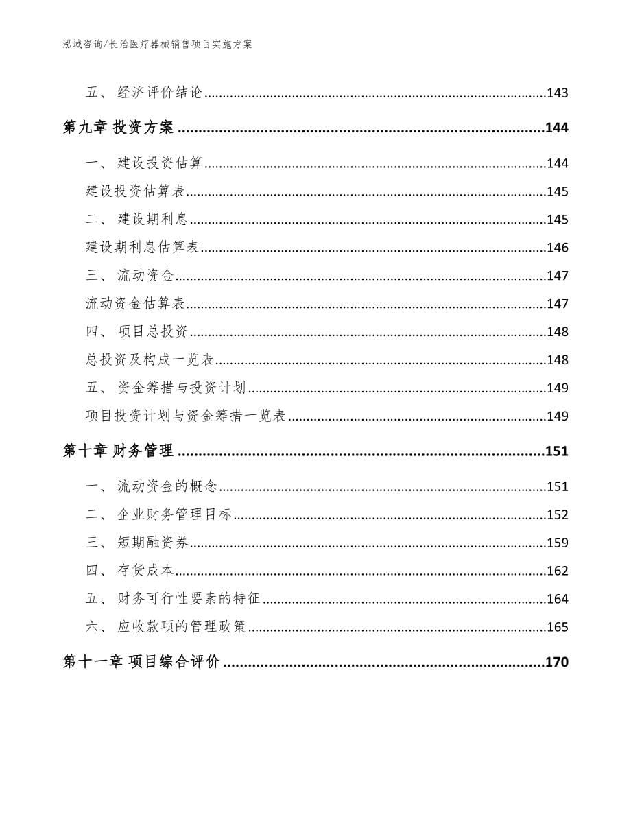 长治医疗器械销售项目实施方案模板参考_第5页