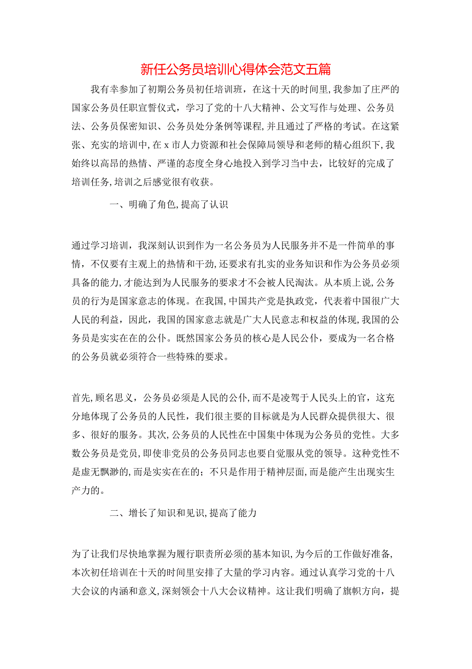 新任公务员培训心得体会范文五篇_第1页