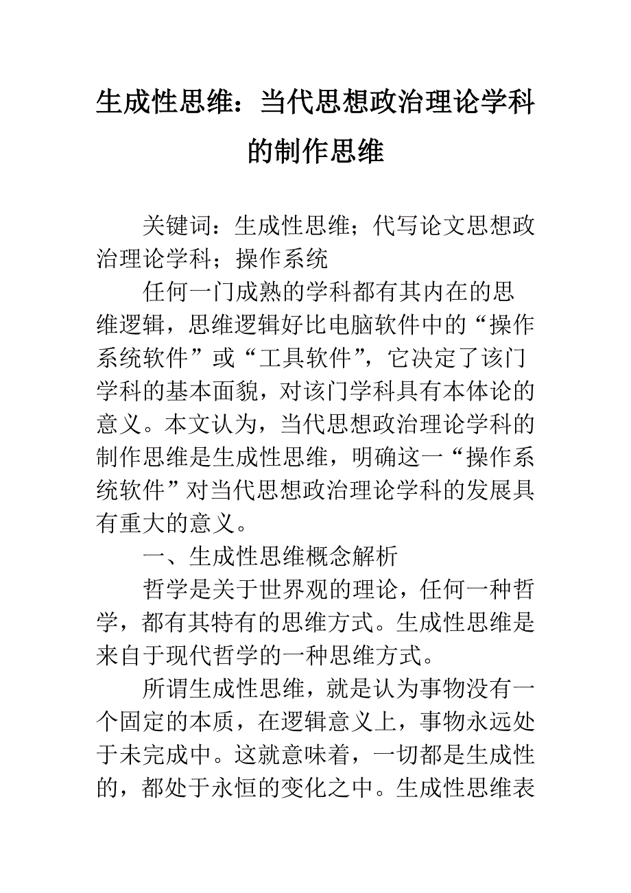 生成性思维：当代思想政治理论学科的制作思维.docx_第1页