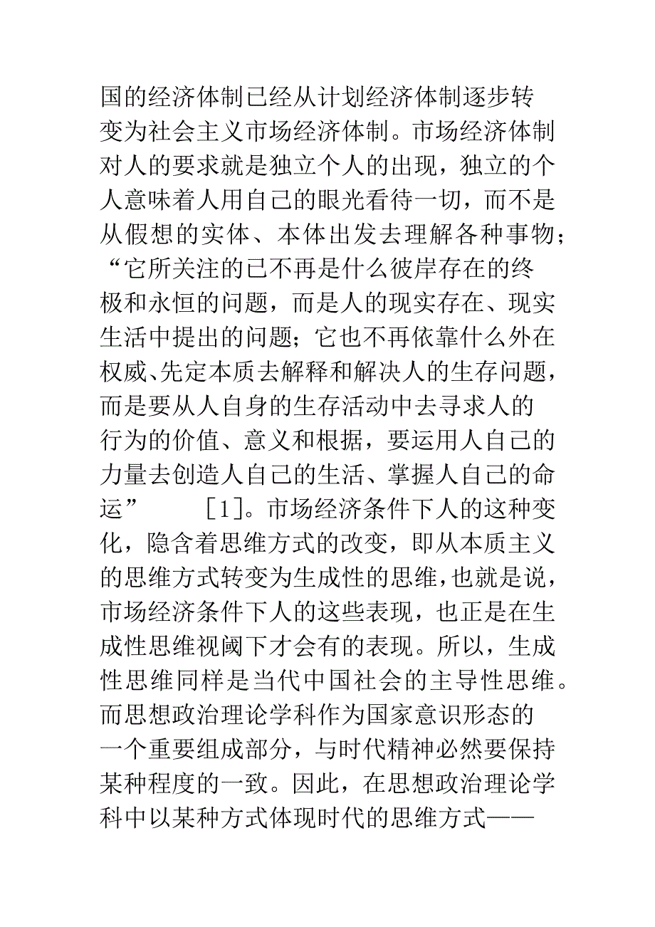 生成性思维：当代思想政治理论学科的制作思维.docx_第4页