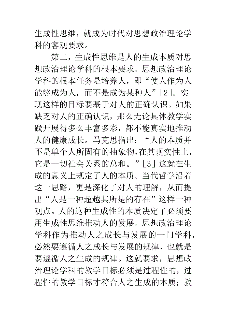 生成性思维：当代思想政治理论学科的制作思维.docx_第5页