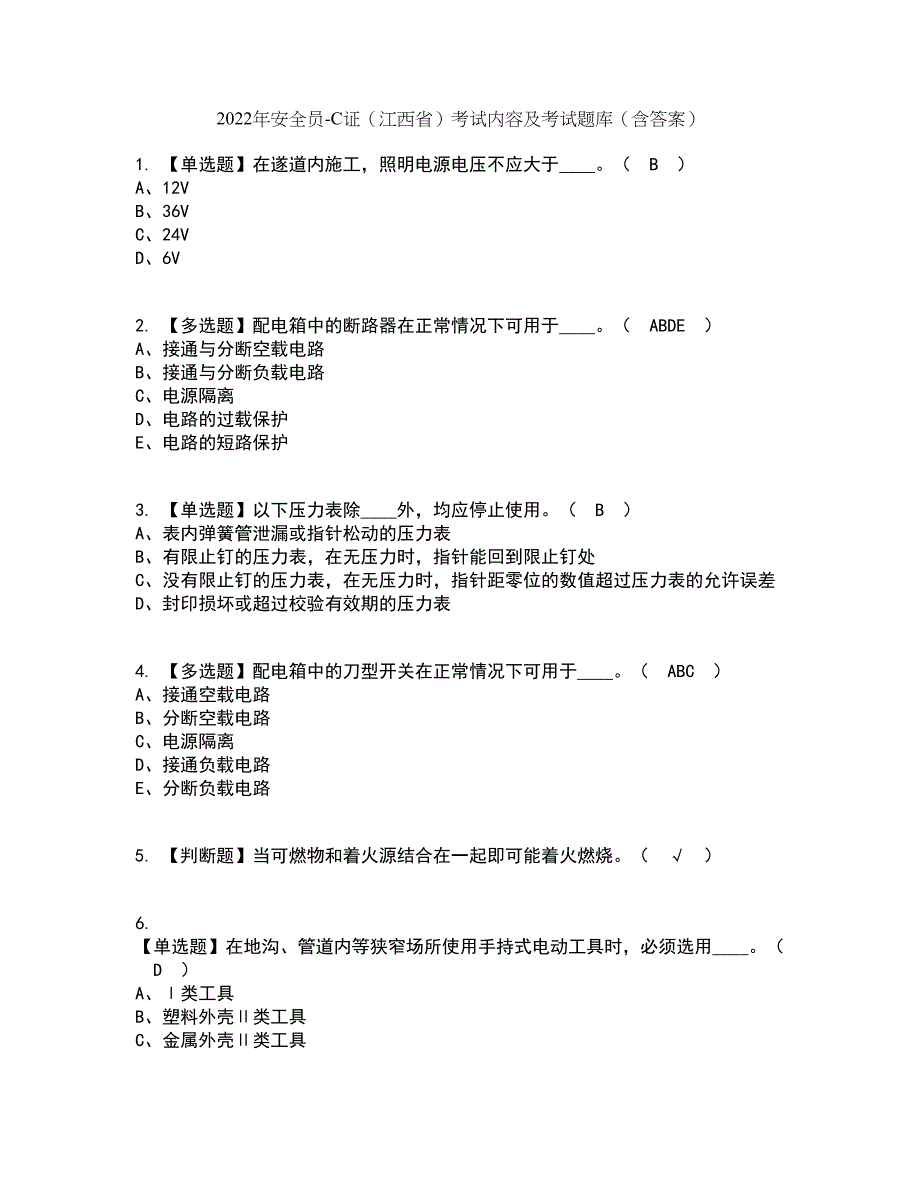 2022年安全员-C证（江西省）考试内容及考试题库含答案参考93_第1页