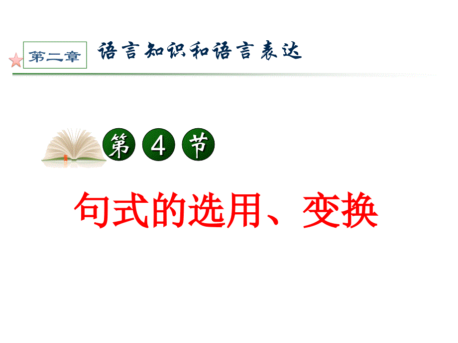 句式的选用、变换PowerPoint演示文稿_第1页