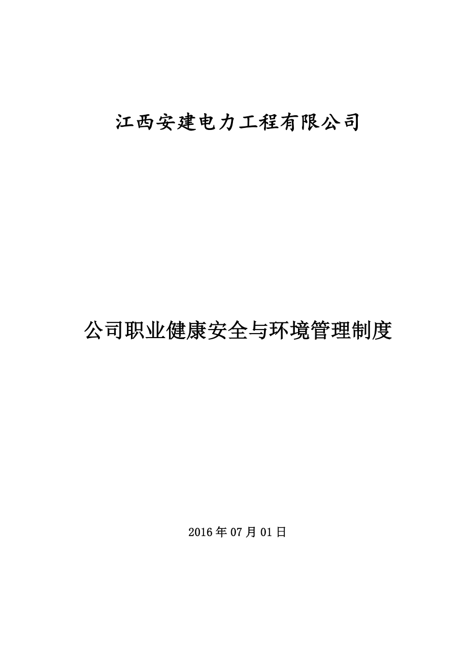 某电力工程公司职业健康安全与环境管理制度(DOC 103页)_第1页