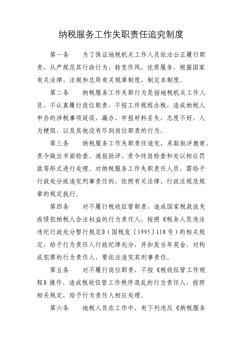 纳税服务工作失职责任追究制度_第1页