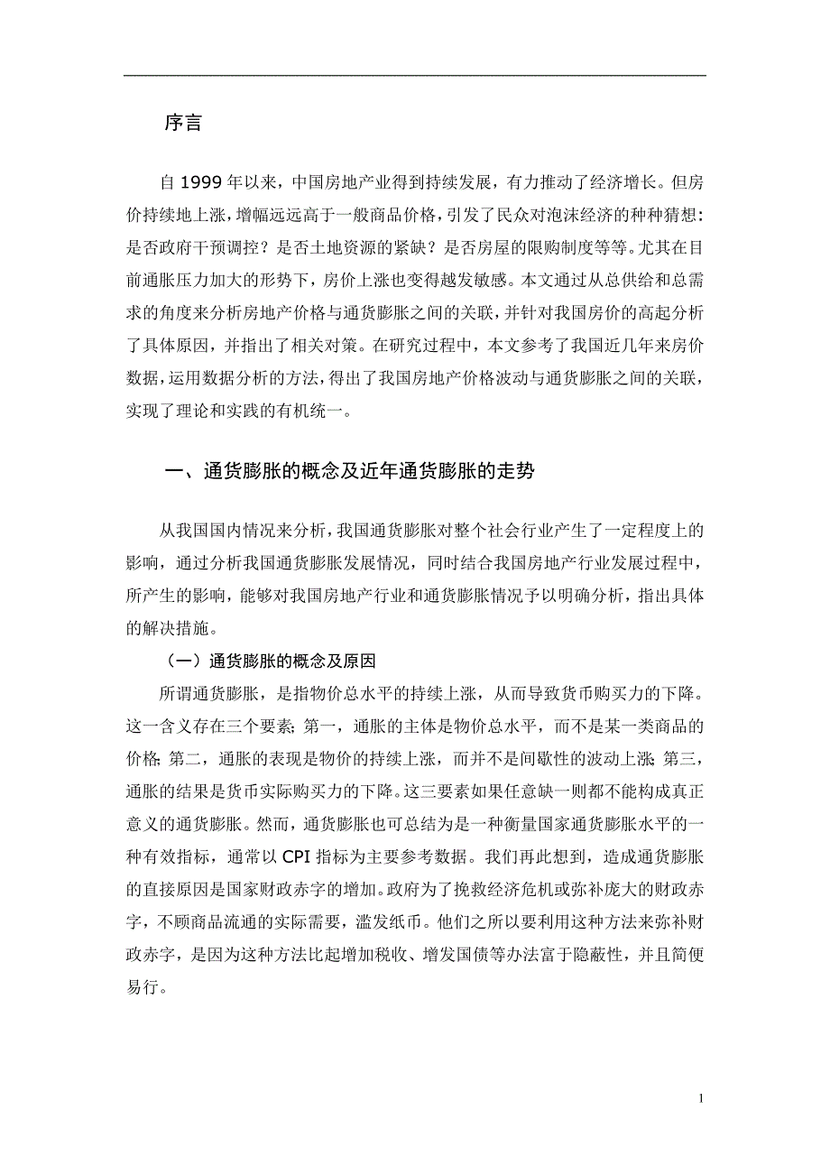 通货膨胀与房价飞跃的关系+修改稿_第4页