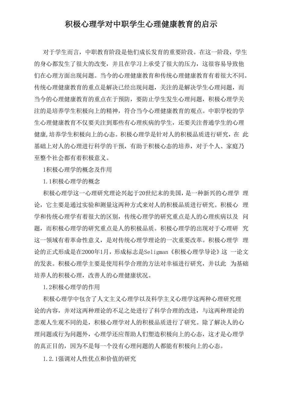 积极心理学对中职学生心理健康教育的启示_第1页