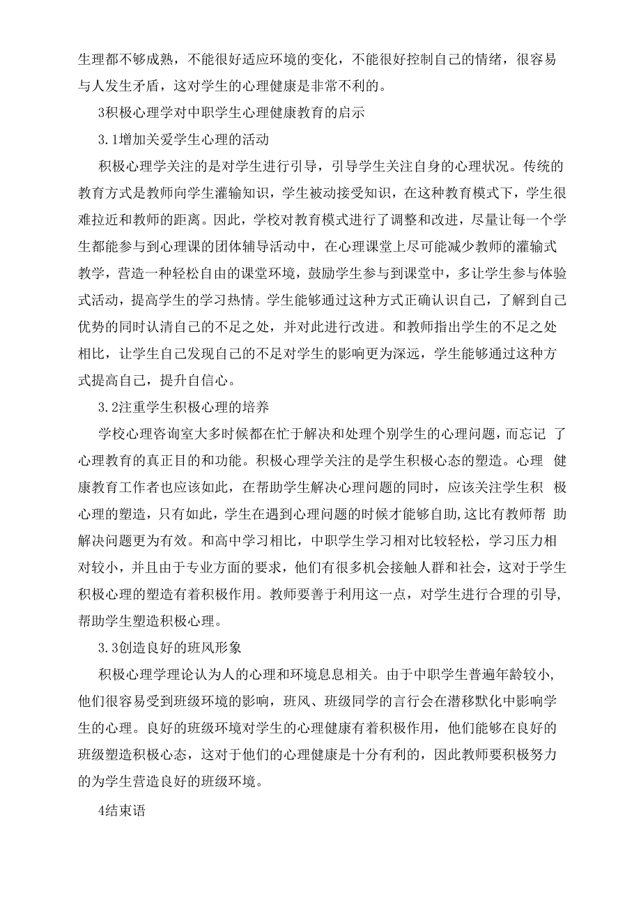 积极心理学对中职学生心理健康教育的启示_第4页