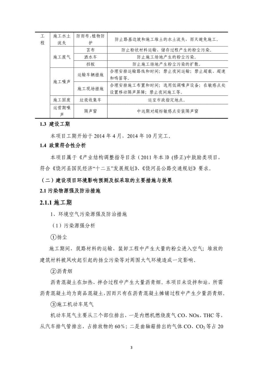 国道丹东至阿勒泰公路饶河至饶河农场界段工程立项环境影响评估报告书.doc_第5页