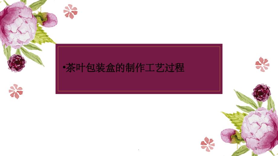 茶叶包装盒的制作工艺过程_第1页