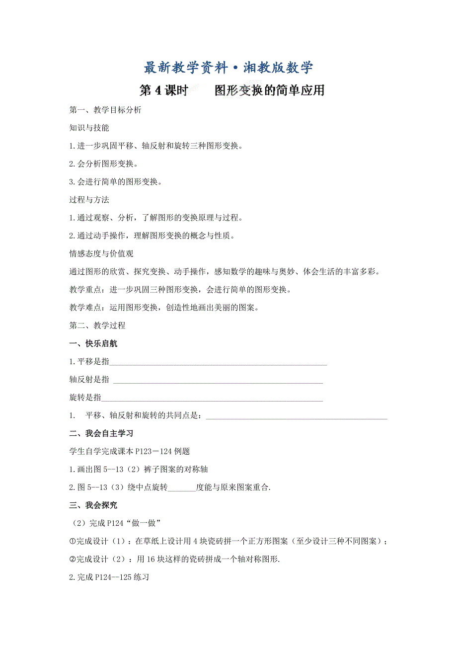 最新湘教版七年级数学下册：第5章轴对称与旋转教学案第4课时_第1页