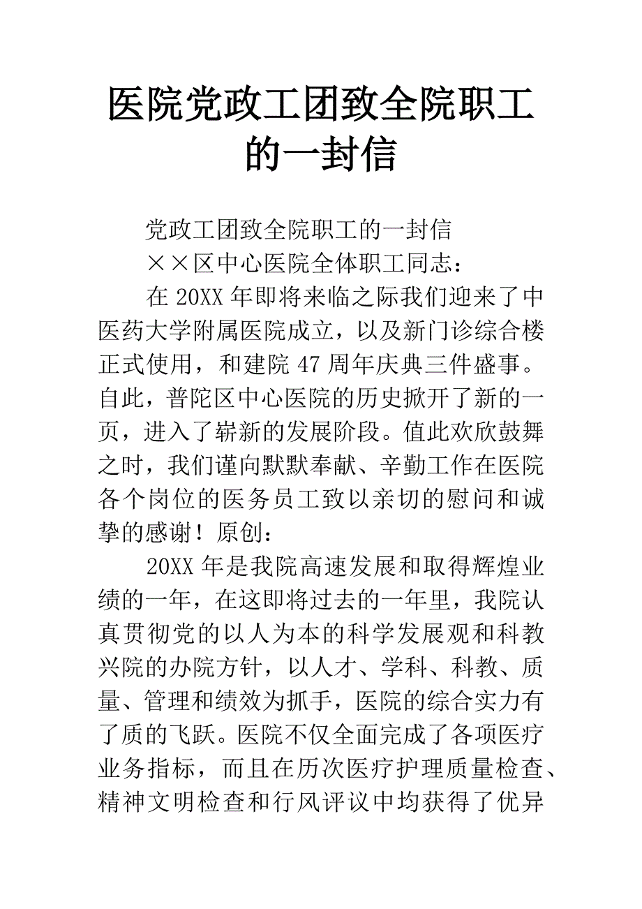 医院党政工团致全院职工的一封信.docx_第1页