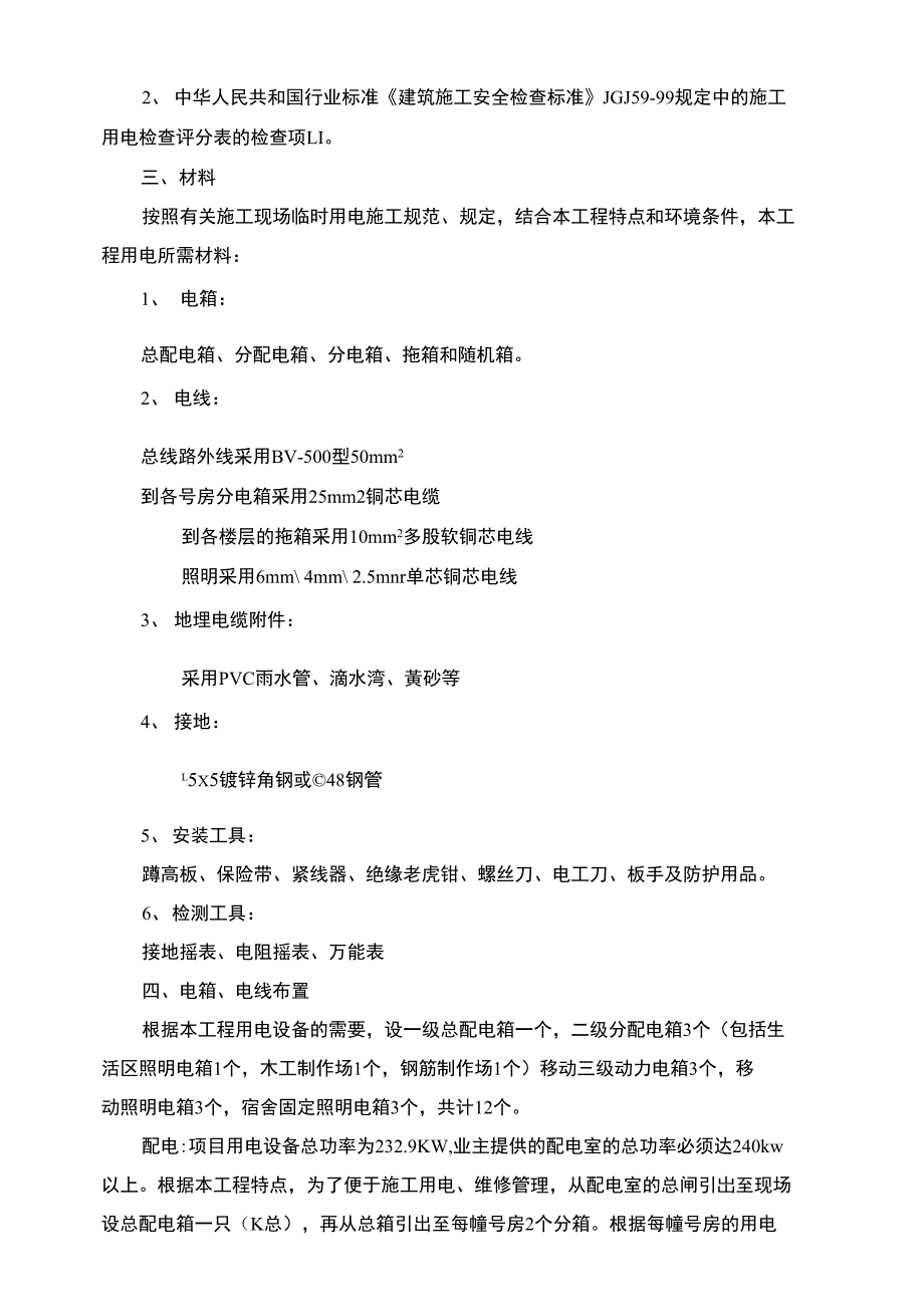 建筑工程临时用电施工方案_第4页