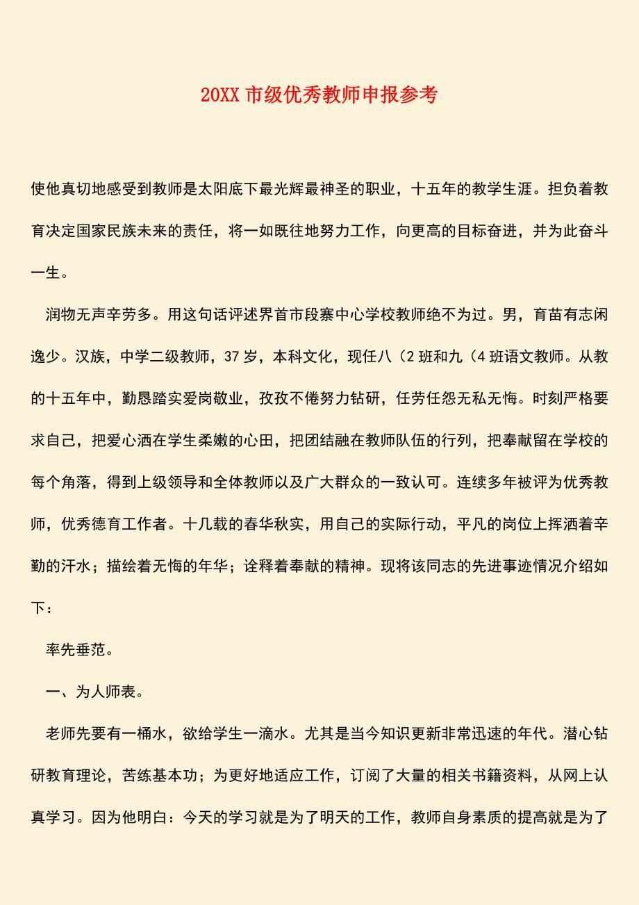 参考范文：20XX市级优秀教师申报参考.doc_第1页