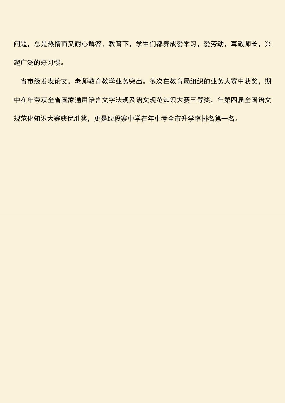 参考范文：20XX市级优秀教师申报参考.doc_第4页