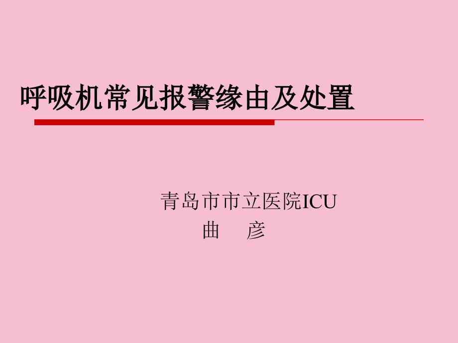 呼吸机常见报警的处理ppt课件_第1页