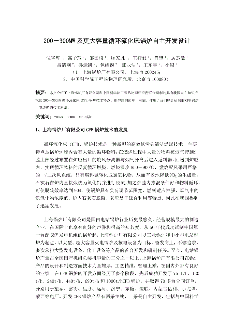 200－300MW及更大容量循环流化床锅炉自主.doc_第1页