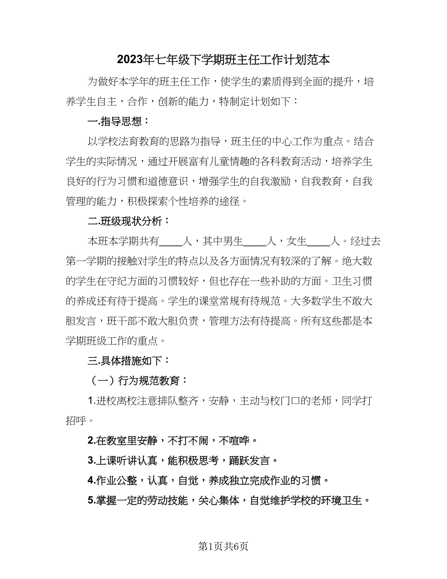 2023年七年级下学期班主任工作计划范本（二篇）_第1页