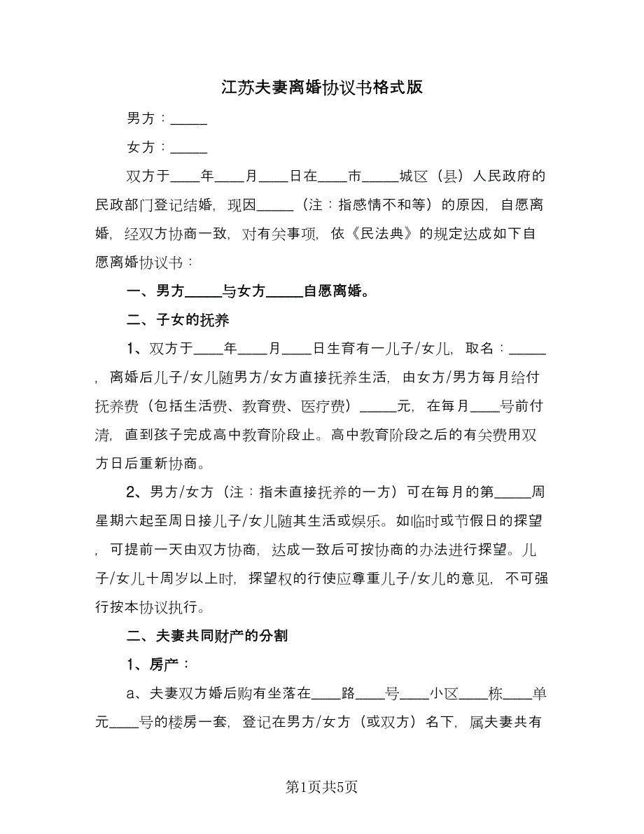 江苏夫妻离婚协议书格式版（三篇）.doc_第1页