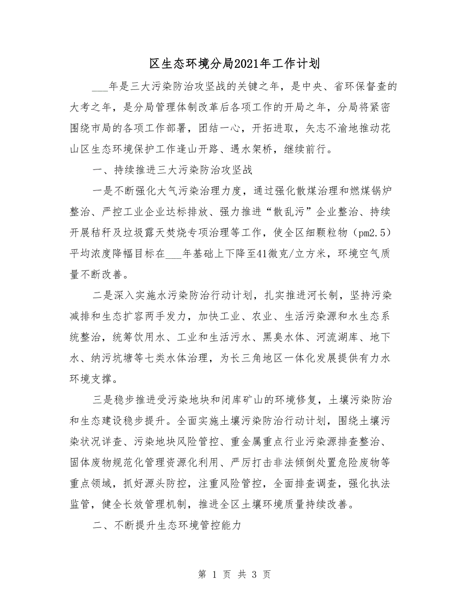 区生态环境分局2021年工作计划_第1页